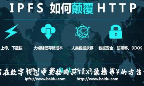 如何在数字钱包中直接购买TRX（波场币）的方法详解