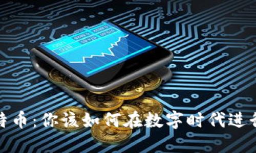 微信钱包与比特币：你该如何在数字时代进行智慧财务管理