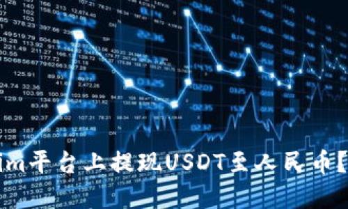 如何在Tokenim平台上提现USDT至人民币？详细操作指南
