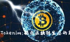 江苏 Tokenim：揭示区块链生态的新机遇