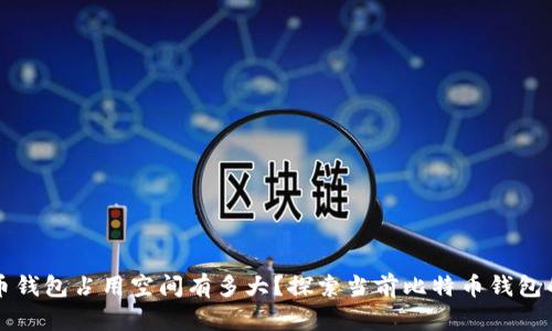 比特币钱包占用空间有多大？探索当前比特币钱包的容量