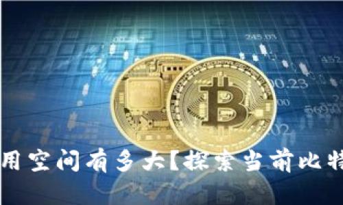比特币钱包占用空间有多大？探索当前比特币钱包的容量