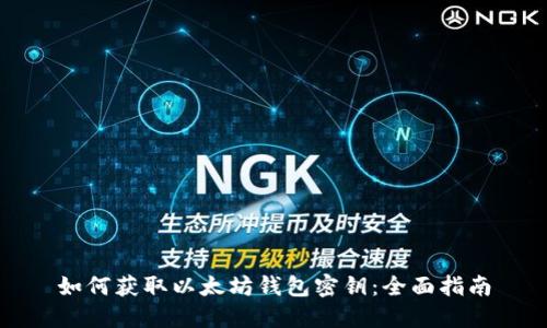 如何获取以太坊钱包密钥：全面指南