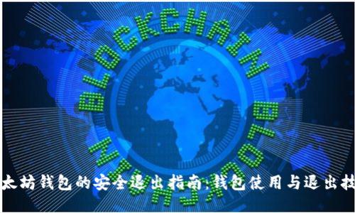 以太坊钱包的安全退出指南：钱包使用与退出技巧