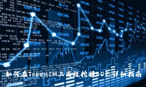 如何在TokenIM上高效挖掘BDP：详细指南