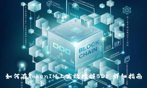 如何在TokenIM上高效挖掘BDP：详细指南