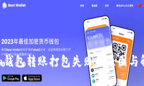 Tokenim钱包转账打包失败的原因与解决方案