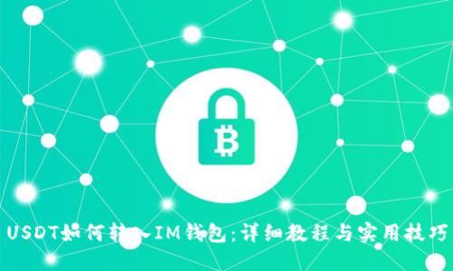 USDT如何转入IM钱包：详细教程与实用技巧