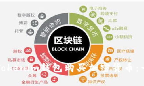 如何使用Tokenim钱包购买加密货币：一步步指南