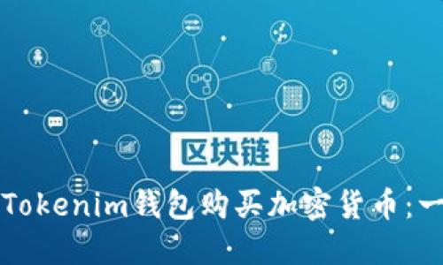 如何使用Tokenim钱包购买加密货币：一步步指南