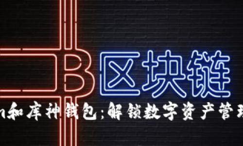 Tokenim和库神钱包：解锁数字资产管理的未来
