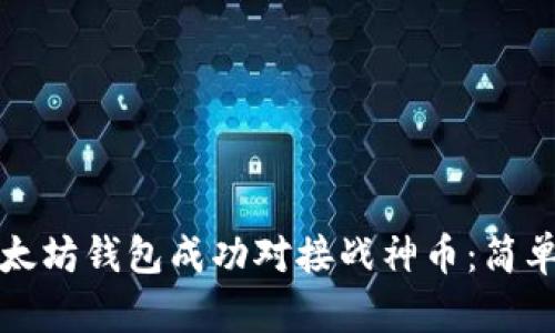 如何通过以太坊钱包成功对接战神币：简单指南与技巧