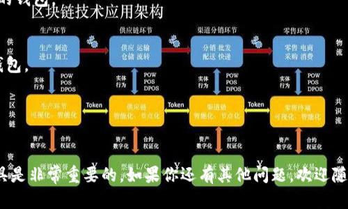 关于Tokenim和OK钱包的关系，我们可以从几个方面来解析这个问题。

Tokenim概述
Tokenim是一种相对较新的数字资产钱包，专注于为用户提供安全、便捷的加密货币交易体验。它支持多种通用的数字资产，旨在满足日益增长的用户需求。Tokenim钱包的设计使其能够存储多种加密货币，确保用户在操作时的安全性和隐私性。这种钱包利用区块链技术提供透明性和不可篡改性，给予用户更多信任感。

OK钱包简介
OK钱包，作为OKEX交易所生态的一部分，是一个多功能的数字资产钱包，支持多种加密货币的存储和交易。OK钱包不仅提供安全的资产存储，也支持多种交易功能，用户可以在其中方便地进行数字货币交易，资产管理及更多金融服务。OK钱包的设计强调用户友好性，同时也注重安全性，采用了多种保护措施以保障用户资产的安全。

Tokenim与OK钱包的比较
在了解了Tokenim和OK钱包的基本信息后，我们不妨进一步比较这两者之间的异同。首先，两者的主要功能都是为了存储和管理数字资产，但在具体的使用体验、功能支持上却有所不同。

安全性
首先，从安全性角度来看，Tokenim和OK钱包都采取了多种措施来保护用户的数字资产。然而，OK钱包作为一家知名交易所的生态产品，其安全措施和技术可能相对成熟。而Tokenim虽在不断完善中，但初期的安全性可能稍逊一筹，这需要用户在选择时多做考虑。

用户体验
其次，在用户体验方面，Tokenim着重于简单易用的界面设计，以吸引更多新手用户。你是不是也这么认为？对于刚接触加密领域的用户而言，一个的钱包界面无疑会让他们感到更加友好。而OK钱包虽然功能丰富，但对于新手来说，初次使用可能会感到界面复杂。不过，随着经验的积累，用户可能会更喜欢OK钱包的多元化功能。

功能支持
功能方面，OK钱包可谓是功能强大，除了基本的加密货币存储外，还支持更多的金融服务，如借贷、交易等，适合那些想要全方位管理资产的用户。而Tokenim更专注于钱包本身的安全和便捷性，如果你只是想要一个简单的钱包来存储一些数字资产，Tokenim可能更适合你。

社区支持及发展潜力
在社区支持上，OK钱包由于是OKEX的一部分，背后有强大的社区支持和技术团队，用户在遇到任何问题时，都能快速获得帮助。相对来说，Tokenim作为新兴产品，社区氛围可能稍显薄弱，但这并不意味着它没有发展潜力。随着用户基数的增加和产品的进一步，Tokenim的用户社区也在逐步成长。

总结
总的来说，Tokenim并不等同于OK钱包，它们各自有着不同的优势和适用用户群体。如果你追求简单、安全的存储体验，Tokenim无疑是个不错的选择。但如果你希望借助钱包进行更复杂的金融操作，OK钱包将更加符合你的需求。

如何选择适合自己的数字资产钱包
在众多钱包之中，选择适合自己的数字资产钱包并非易事。你是否曾为选哪个钱包而感到茫然？很多时候，考虑几个关键因素能帮助你做出更好的决定。

安全性
首要因素是安全性。选择一个在业内口碑良好、安全性高的钱包尤为重要。查看用户的反馈和评测可以帮助你找到那些在安全性上有良好声誉的钱包。

功能需求
其次，要考虑你对钱包的功能需求。你是否只需要一个简单的存储钱包，还是希望通过钱包参与更多的金融活动？根据自己的需要选择相应的钱包。

社区与支持
最后，观察该钱包的社区支持和开发团队。活跃且强大的社区能够为用户提供更好的支持，从而提升使用体验。

在选择钱包时，建议你多去体验几款不同的钱包，看看哪一款最符合你的需求。在这个迅速发展的数字货币领域，保持警惕，选择适合自己的工具是非常重要的。如果你还有其他问题，欢迎随时交流！