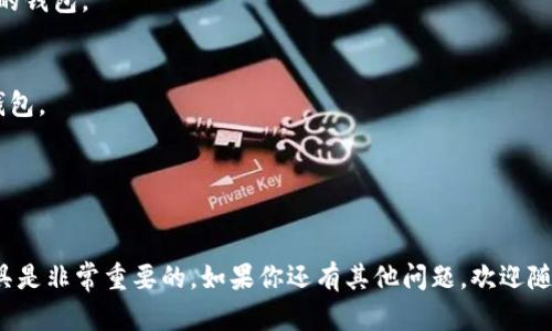 关于Tokenim和OK钱包的关系，我们可以从几个方面来解析这个问题。

Tokenim概述
Tokenim是一种相对较新的数字资产钱包，专注于为用户提供安全、便捷的加密货币交易体验。它支持多种通用的数字资产，旨在满足日益增长的用户需求。Tokenim钱包的设计使其能够存储多种加密货币，确保用户在操作时的安全性和隐私性。这种钱包利用区块链技术提供透明性和不可篡改性，给予用户更多信任感。

OK钱包简介
OK钱包，作为OKEX交易所生态的一部分，是一个多功能的数字资产钱包，支持多种加密货币的存储和交易。OK钱包不仅提供安全的资产存储，也支持多种交易功能，用户可以在其中方便地进行数字货币交易，资产管理及更多金融服务。OK钱包的设计强调用户友好性，同时也注重安全性，采用了多种保护措施以保障用户资产的安全。

Tokenim与OK钱包的比较
在了解了Tokenim和OK钱包的基本信息后，我们不妨进一步比较这两者之间的异同。首先，两者的主要功能都是为了存储和管理数字资产，但在具体的使用体验、功能支持上却有所不同。

安全性
首先，从安全性角度来看，Tokenim和OK钱包都采取了多种措施来保护用户的数字资产。然而，OK钱包作为一家知名交易所的生态产品，其安全措施和技术可能相对成熟。而Tokenim虽在不断完善中，但初期的安全性可能稍逊一筹，这需要用户在选择时多做考虑。

用户体验
其次，在用户体验方面，Tokenim着重于简单易用的界面设计，以吸引更多新手用户。你是不是也这么认为？对于刚接触加密领域的用户而言，一个的钱包界面无疑会让他们感到更加友好。而OK钱包虽然功能丰富，但对于新手来说，初次使用可能会感到界面复杂。不过，随着经验的积累，用户可能会更喜欢OK钱包的多元化功能。

功能支持
功能方面，OK钱包可谓是功能强大，除了基本的加密货币存储外，还支持更多的金融服务，如借贷、交易等，适合那些想要全方位管理资产的用户。而Tokenim更专注于钱包本身的安全和便捷性，如果你只是想要一个简单的钱包来存储一些数字资产，Tokenim可能更适合你。

社区支持及发展潜力
在社区支持上，OK钱包由于是OKEX的一部分，背后有强大的社区支持和技术团队，用户在遇到任何问题时，都能快速获得帮助。相对来说，Tokenim作为新兴产品，社区氛围可能稍显薄弱，但这并不意味着它没有发展潜力。随着用户基数的增加和产品的进一步，Tokenim的用户社区也在逐步成长。

总结
总的来说，Tokenim并不等同于OK钱包，它们各自有着不同的优势和适用用户群体。如果你追求简单、安全的存储体验，Tokenim无疑是个不错的选择。但如果你希望借助钱包进行更复杂的金融操作，OK钱包将更加符合你的需求。

如何选择适合自己的数字资产钱包
在众多钱包之中，选择适合自己的数字资产钱包并非易事。你是否曾为选哪个钱包而感到茫然？很多时候，考虑几个关键因素能帮助你做出更好的决定。

安全性
首要因素是安全性。选择一个在业内口碑良好、安全性高的钱包尤为重要。查看用户的反馈和评测可以帮助你找到那些在安全性上有良好声誉的钱包。

功能需求
其次，要考虑你对钱包的功能需求。你是否只需要一个简单的存储钱包，还是希望通过钱包参与更多的金融活动？根据自己的需要选择相应的钱包。

社区与支持
最后，观察该钱包的社区支持和开发团队。活跃且强大的社区能够为用户提供更好的支持，从而提升使用体验。

在选择钱包时，建议你多去体验几款不同的钱包，看看哪一款最符合你的需求。在这个迅速发展的数字货币领域，保持警惕，选择适合自己的工具是非常重要的。如果你还有其他问题，欢迎随时交流！