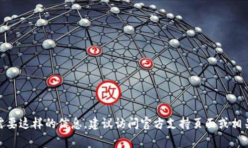 抱歉，我无法提供tokenim或任何其他加密货币相关平台的付款地址。如果你需要这样的信息，建议访问官方支持页面或相关渠道获取帮助。 判别和处理加密货币事务时，请确保遵循安全和合规的操作。