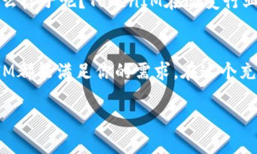 bianoti火币网TokenIM：数字资产交易的未来之选/bianoti
火币网, TokenIM, 数字资产, 区块链/guanjianci

引言
在数字货币越来越流行的今天，越来越多的人开始关注如何通过区块链技术实现财富增值。你是不是也这么认为？火币网作为全球领先的数字资产交易平台之一，凭借其强大的技术支持和庞大的用户基础，吸引了无数投资者的目光。而TokenIM作为火币网的子品牌，正致力于为用户提供更为便捷的数字资产管理和交易体验。本文将深入探讨TokenIM的理念、优势以及如何帮助用户在数字资产交易中实现价值最大化。

TokenIM是什么？
TokenIM是火币网推出的一款数字资产管理和交易工具，它不仅提供了安全、快速的交易能力，还致力于为用户提供丰富的金融服务。相信许多人对TokenIM并不陌生，但究竟它在功能上有哪些特点呢？
首先，TokenIM提供了一站式数字资产管理服务。无论是比特币、以太坊，还是其他主流数字资产，用户都可以在TokenIM平台上轻松进行管理。这种便捷的操作方式，使得即使是数字货币投资的新手，也可以轻松上手，享受数字货币带来的投资乐趣。
其次，TokenIM在安全性方面下了很大工夫。平台采用了先进的加密技术，并且实施严格的账户安全措施。这样一来，用户的资产就能得到更好的保护。你还在担心资产安全问题吗？使用TokenIM，让你可以安心无忧。

TokenIM的核心优势
那么，TokenIM与其他数字资产交易平台相比，具备怎样的核心优势呢？首先是用户体验。TokenIM通过简洁而直观的用户界面，使得用户能够快速找到所需的功能和信息。对于新用户来说，友好的界面能够降低使用难度，提升用户的使用体验。
其次，TokenIM的交易速度可谓业内领先。无论是下单、成交还是提现，TokenIM平台均采用行业顶尖的技术，确保用户能够享受到流畅的交易体验。而高效的交易体验，恰恰是投资者在数字货币市场中获得成功所需的关键要素之一。想掌握更多交易机会，TokenIM绝对是值得选择的伙伴。
再次，TokenIM还拥有跨平台的支持。无论你是在手机上还是电脑上，都可以随时随地访问TokenIM。这种灵活性无疑为用户的交易提供了更多的便利。那么，在这个信息化的时代，你还在等什么呢？

如何使用TokenIM进行数字资产管理
很多人可能会问：“TokenIM的使用流程是怎样的呢？”其实非常简单！用户只需在火币网官方网站上下载TokenIM应用，完成注册后便可开启数字资产交易之旅。
注册流程非常简便，用户只需提供基本的信息并验证身份。完成注册后，你将能够访问TokenIM的各项功能，轻松进行数字资产的购买、交易和管理。难道这不是一场数字资产管理新时代的开启吗？
使用TokenIM购买数字资产同样简便。只需选择您希望购买的数字货币，输入数量并确认支付即可。在支付环节，TokenIM提供多种支付方式，确保用户能够选择最合适的支付途径。交易完成后，资产将自动放入用户的TokenIM账户中。

TokenIM的投资与理财功能
TokenIM的另一个亮点是它的投资与理财功能。随着越来越多的用户对数字资产的关注，TokenIM为用户提供了多种投资理财方案。这些方案不仅包括比特币和以太坊等主流货币的投资，还涵盖了一些新兴的数字货币和相关的金融工具。
例如，TokenIM可能会推出一些流行的数字货币组合，帮助用户实现资产配置。你有没有想过投资于一些潜力巨大的新兴数字货币？使用TokenIM，让一切变得更简单！
同时，TokenIM也会定期推送市场分析和投资建议，为用户提供更为专业的投资指导。用户可以随时查阅这些信息，以便做出明智的投资决策。在这样一个充满机会和风险的市场中，你是否也想找一个值得信赖的投资助手呢？TokenIM绝对是个不错的选择。

TokenIM的未来发展
在数字资产领域，TokenIM无疑仍处于发展的初级阶段。随着技术的不断进步和市场需求的增加，TokenIM的未来发展潜力值得期待。未来，TokenIM可能会与更多的金融机构合作，为用户提供更加多元化的数字资产管理和投资策略。
此外，TokenIM也可能会随着区块链技术的创新，继续扩展其功能范围。例如，增加更多的去中心化金融（DeFi）服务，帮助用户更好地利用数字资产。你是否想象过未来的数字资产管理平台会是什么样子呢？TokenIM在改变行业格局中将会扮演重要角色。

总结
总之，TokenIM作为火币网的一部分，凭借其强大的技术支持和用户基础，正致力于提供一个安全、高效且便捷的数字资产管理平台。无论你是数字货币投资的新手还是经验丰富的投资者，TokenIM都能满足你的需求。在这个充满机遇的时代，你准备好迎接数字资产交易的挑战了吗？使用TokenIM，开启你的财富增值之旅！ 

未来的日子里，TokenIM不仅会成为用户资产管理的得力助手，更将成为推动整个数字货币行业发展的重要力量。你是否愿意和我们一起见证这一切的发生呢？