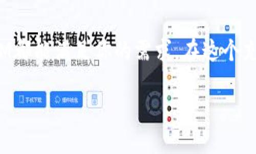 bianoti火币网TokenIM：数字资产交易的未来之选/bianoti
火币网, TokenIM, 数字资产, 区块链/guanjianci

引言
在数字货币越来越流行的今天，越来越多的人开始关注如何通过区块链技术实现财富增值。你是不是也这么认为？火币网作为全球领先的数字资产交易平台之一，凭借其强大的技术支持和庞大的用户基础，吸引了无数投资者的目光。而TokenIM作为火币网的子品牌，正致力于为用户提供更为便捷的数字资产管理和交易体验。本文将深入探讨TokenIM的理念、优势以及如何帮助用户在数字资产交易中实现价值最大化。

TokenIM是什么？
TokenIM是火币网推出的一款数字资产管理和交易工具，它不仅提供了安全、快速的交易能力，还致力于为用户提供丰富的金融服务。相信许多人对TokenIM并不陌生，但究竟它在功能上有哪些特点呢？
首先，TokenIM提供了一站式数字资产管理服务。无论是比特币、以太坊，还是其他主流数字资产，用户都可以在TokenIM平台上轻松进行管理。这种便捷的操作方式，使得即使是数字货币投资的新手，也可以轻松上手，享受数字货币带来的投资乐趣。
其次，TokenIM在安全性方面下了很大工夫。平台采用了先进的加密技术，并且实施严格的账户安全措施。这样一来，用户的资产就能得到更好的保护。你还在担心资产安全问题吗？使用TokenIM，让你可以安心无忧。

TokenIM的核心优势
那么，TokenIM与其他数字资产交易平台相比，具备怎样的核心优势呢？首先是用户体验。TokenIM通过简洁而直观的用户界面，使得用户能够快速找到所需的功能和信息。对于新用户来说，友好的界面能够降低使用难度，提升用户的使用体验。
其次，TokenIM的交易速度可谓业内领先。无论是下单、成交还是提现，TokenIM平台均采用行业顶尖的技术，确保用户能够享受到流畅的交易体验。而高效的交易体验，恰恰是投资者在数字货币市场中获得成功所需的关键要素之一。想掌握更多交易机会，TokenIM绝对是值得选择的伙伴。
再次，TokenIM还拥有跨平台的支持。无论你是在手机上还是电脑上，都可以随时随地访问TokenIM。这种灵活性无疑为用户的交易提供了更多的便利。那么，在这个信息化的时代，你还在等什么呢？

如何使用TokenIM进行数字资产管理
很多人可能会问：“TokenIM的使用流程是怎样的呢？”其实非常简单！用户只需在火币网官方网站上下载TokenIM应用，完成注册后便可开启数字资产交易之旅。
注册流程非常简便，用户只需提供基本的信息并验证身份。完成注册后，你将能够访问TokenIM的各项功能，轻松进行数字资产的购买、交易和管理。难道这不是一场数字资产管理新时代的开启吗？
使用TokenIM购买数字资产同样简便。只需选择您希望购买的数字货币，输入数量并确认支付即可。在支付环节，TokenIM提供多种支付方式，确保用户能够选择最合适的支付途径。交易完成后，资产将自动放入用户的TokenIM账户中。

TokenIM的投资与理财功能
TokenIM的另一个亮点是它的投资与理财功能。随着越来越多的用户对数字资产的关注，TokenIM为用户提供了多种投资理财方案。这些方案不仅包括比特币和以太坊等主流货币的投资，还涵盖了一些新兴的数字货币和相关的金融工具。
例如，TokenIM可能会推出一些流行的数字货币组合，帮助用户实现资产配置。你有没有想过投资于一些潜力巨大的新兴数字货币？使用TokenIM，让一切变得更简单！
同时，TokenIM也会定期推送市场分析和投资建议，为用户提供更为专业的投资指导。用户可以随时查阅这些信息，以便做出明智的投资决策。在这样一个充满机会和风险的市场中，你是否也想找一个值得信赖的投资助手呢？TokenIM绝对是个不错的选择。

TokenIM的未来发展
在数字资产领域，TokenIM无疑仍处于发展的初级阶段。随着技术的不断进步和市场需求的增加，TokenIM的未来发展潜力值得期待。未来，TokenIM可能会与更多的金融机构合作，为用户提供更加多元化的数字资产管理和投资策略。
此外，TokenIM也可能会随着区块链技术的创新，继续扩展其功能范围。例如，增加更多的去中心化金融（DeFi）服务，帮助用户更好地利用数字资产。你是否想象过未来的数字资产管理平台会是什么样子呢？TokenIM在改变行业格局中将会扮演重要角色。

总结
总之，TokenIM作为火币网的一部分，凭借其强大的技术支持和用户基础，正致力于提供一个安全、高效且便捷的数字资产管理平台。无论你是数字货币投资的新手还是经验丰富的投资者，TokenIM都能满足你的需求。在这个充满机遇的时代，你准备好迎接数字资产交易的挑战了吗？使用TokenIM，开启你的财富增值之旅！ 

未来的日子里，TokenIM不仅会成为用户资产管理的得力助手，更将成为推动整个数字货币行业发展的重要力量。你是否愿意和我们一起见证这一切的发生呢？