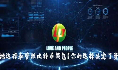 如何安全地选择和管理比特币钱包？你的选择决定了资产的安全