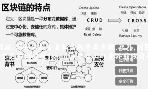 baioti如何处理Tokenim平台的意外转账：全面指南/baioti
Tokenim, 意外转账, 数字货币, 钱包安全/guanjianci

引言
在数字货币的世界中，意外转账并不是罕见的事情。尤其是在Tokenim平台上，用户们有时会发现自己收到了一笔莫名其妙的转账。这样的情形往往令人感到困惑，甚至可能带来一定的恐慌。那么，当你在Tokenim平台上收到了意外的转账，你该如何处理呢？本文将为你提供一份全面的指南，帮助你更好地理解这个问题。

一、什么是Tokenim平台？
Tokenim是一个相对新兴的数字货币交易平台，用户可以在平台上进行数字资产的交易和管理。它提供了多种功能，如钱包管理、交易服务等，吸引了很多投资者和交易者的关注。你可能已经在这个平台上进行了多次交易，但意外转账的情况可能会让你感到不安。

二、意外转账的常见原因
首先，了解为什么会发生意外转账是关键。以下是一些常见原因：
ul
    listrong错误输入地址：/strong在转账时，如果发送方错误地输入了地址，可能会导致转账到不该接收者的账户。/li
    listrong系统漏洞：/strong尽管Tokenim致力于保障安全，但系统漏洞有时也会导致意外转账的发生。/li
    listrong恶意攻击：/strong在某些情况下，黑客可能会利用网络攻击手段向特定用户账户转账，从而造成意外。/li
    listrong朋友或家人的转账：/strong有时，这可能只是你朋友或家人给你转账，而你不记得了。/li
/ul
你是不是也这么认为？意外转账的原因有很多，我们需要逐一排查，以判断这笔转账的来源。

三、收到意外转账后的第一步：确认转账的合法性
收到意外转账后，你首先需要确认这笔钱的来源是否合法。这一步非常重要，因为不明来源的资金可能会让你卷入麻烦。
ul
    listrong查看转账记录：/strong在Tokenim平台中检查转账的详细信息，包括发送方的地址，转账时间和金额。/li
    listrong查阅小区或社交圈：/strong有时候，朋友或同事可能会给你转账，但你并不知道他们的行为。与他们沟通确认一下也许能揭开谜底。/li
/ul

四、如何处理不合法或可疑的转账？
如果你确认这笔转账可能是恶意的或不合法的，该如何处理呢？以下几点建议供你参考：
ul
    listrong联系Tokenim客服：/strong向Tokenim的客服报告该情况，请他们协助你调查这笔转账。/li
    listrong冻结资金：/strong如果条件允许，可以等待Tokenim的进一步指引，不要随意处理可疑的资金。/li
    listrong设立警报：/strong在Tokenim平台上，设定账号安全警报，以便于及时发现任何异常转账。/li
/ul

五、加强账户安全的重要性
作为数字货币的用户，增强账户安全是极其重要的。即使是意外转账，也可能是安全漏洞的表现。那么，怎样提高你的Tokenim账户安全性呢？
ul
    listrong启用双重认证：/strong双重认证可以大大增加账户的安全性，即使有人试图入侵你的账户，也难以成功。/li
    listrong定期更改密码：/strong建议用户定期更改账户密码，并选择复杂的密码组合。/li
    listrong保持软件更新：/strong确保你使用的浏览器和安全软件都是最新版本，以防止黑客攻击。/li
/ul
你是否有意识到这些安全措施的重要性呢？不花时间做好这些准备，可能会在未来后悔莫及。

六、总结
在Tokenim平台收到意外转账是一种不寻常的经历，处理这样的情况需要冷静和谨慎。了解转账的来源、确认其合法性、采取适当的应对措施，都是保护自身权益的重要步骤。此外，增强账户的安全性，建立良好的安全习惯，才能更好地享受数字货币带来的便利。
最后，作为数字货币的用户，保护自己的数字资产安全，以及随时了解潜在风险，是每个人都应该重视的事情。希望本文提供的信息能帮助你更好地应对Tokenim平台上的意外转账情形。无论如何，在这个数字化时代，我们都应该提高警惕，保护好自己的每一笔资产！

有任何问题或经验分享，欢迎在评论区留言，我们一起讨论交流！