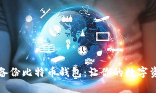 如何安全备份比特币钱包：让你的数字资产更安心