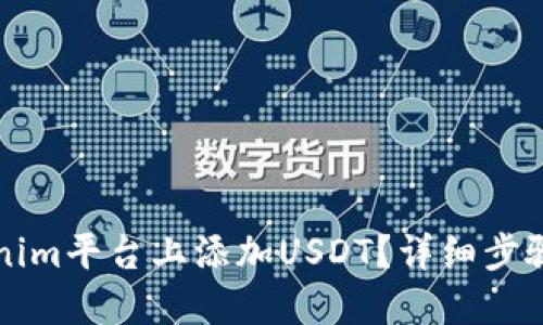 如何在Tokenim平台上添加USDT？详细步骤与技巧分享