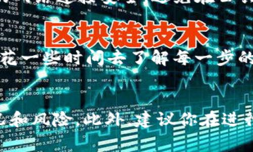 在将TokenIM的币提到交易所之前，我们需要了解一些基本的步骤和流程。TokenIM是一个以区块链技术为基础的项目，其代币（通常称为币）需要经过一定的步骤才能成功转移到交易所。以下是详细的步骤和相关注意事项。

1. 注册并验证交易所账户
首先，你需要在目标交易所上注册一个账户。这个过程通常包括提供电子邮件地址、设置密码以及进行身份验证。大多数正规交易所都要求用户完成KYC（了解你的客户）程序，以确保平台的安全性和合规性。

2. 准备你的TokenIM钱包
在将币提到交易所之前，确保你拥有TokenIM的官方钱包，并且已经成功地将你的代币存入该钱包。在使用任何加密货币钱包时，务必确保你的私钥保存安全，切勿与他人分享，以防止资金丢失。

3. 获取交易所的提币地址
在你的交易所账户中找到存款或提币功能，选择你要提币的代币类型（即TokenIM的币）。交易所将提供一个特定的地址，你需要将这些币发送到这个地址。请仔细核对地址，因为任何错误都可能导致资金丢失。

4. 提币操作
在TokenIM钱包中找到提币选项，输入刚刚复制的交易所提币地址，并输入你希望提取的数量。确认所有信息无误后，进行提币操作。通常，提币操作会进入待处理状态，交易所会在一定时间内处理你的请求。

5. 等待确认
提出请求后，交易所会等待区块链网络的确认。每种加密货币都有不同的确认时间，这可能需要几分钟到几小时不等。你可以在交易所的提币记录中查看提币状态。

6. 注意手续费
在提币过程中，通常会有一定的手续费，这取决于你选择的交易所及网络情况。一定要预留足够的币以支付手续费。你是不是也考虑过，手续费的高低会影响到你的交易利润呢？

7. 提币安全与风险
提币操作中，有几个风险需要注意。首先，确认地址完全正确，任何小的错误都有可能导致资金丢失。其次，确保你的网络连接安全，避免在公共Wi-Fi网络下进行敏感操作。

总结与反思
将TokenIM的币提到交易所并不是一个复杂的过程，但确实需要仔细操作以确保每一步都正确无误。你是否愿意花一些时间去了解每一步的细节，以保障你的盈利用得更安心呢？无论是新手还是有经验的投资者，对于提币的操作都需要保持谨慎和警惕。

最后的建议
在进行任何加密货币交易时，保持理性和耐心是至关重要的。加密市场波动性较大，操作前最好充分了解市场情况和风险。此外，建议你在进行提币操作前，多参考一些相关的教程和经验分享，以增强你的知识水平和操作能力。