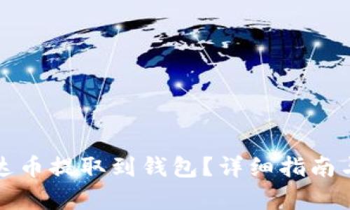 如何将泰达币提取到钱包？详细指南与实用技巧