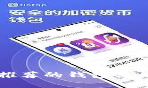 以太坊官网推荐的钱包价格及购买指南