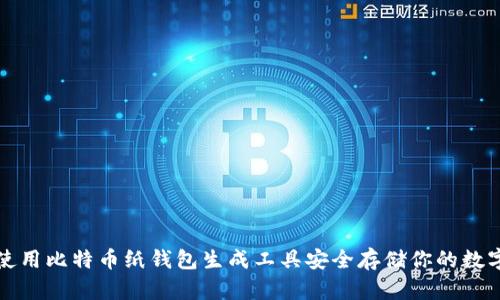 如何使用比特币纸钱包生成工具安全存储你的数字资产