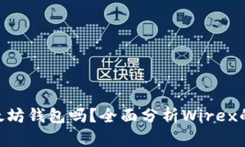 Wirex支持以太坊钱包吗？全面分析Wirex的数字货币功能