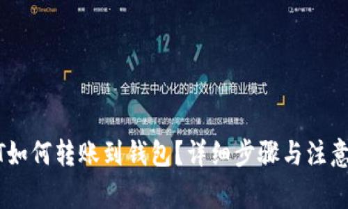 USDT如何转账到钱包？详细步骤与注意事项