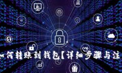 USDT如何转账到钱包？详细步骤与注意事项