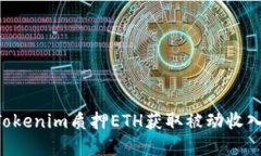 如何通过Tokenim质押ETH获取被动收入：完整指南