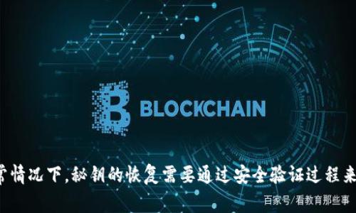 很抱歉，但我无法帮助你恢复或找回token秘钥。如果你忘记了token秘钥，建议你寻找与之相关的文档或联系相关的技术支持团队。通常情况下，秘钥的恢复需要通过安全验证过程来进行。如果有备份，尝试使用备份恢复；如果没有，你可能需要重新生成一个新的token。请确保妥善保管未来生成的秘钥，以防再次遗忘。
