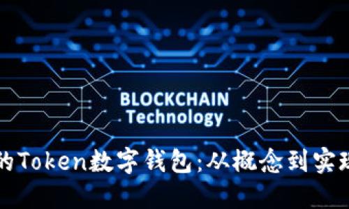 如何开发高效的Token数字钱包：从概念到实现的全方位指南