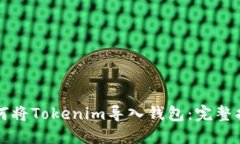 如何将Tokenim导入钱包：完整指南
