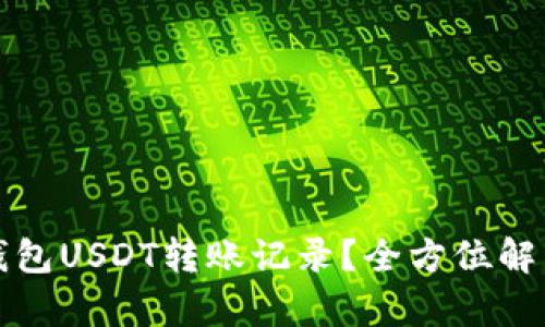 如何删除冷钱包USDT转账记录？全方位解析与操作指南