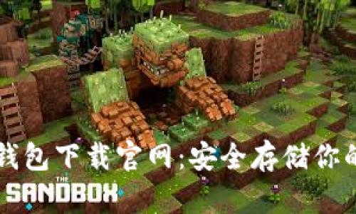 以太坊冷钱包下载官网：安全存储你的数字资产