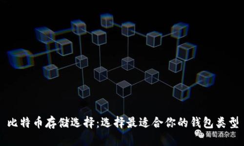 比特币存储选择：选择最适合你的钱包类型