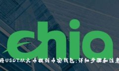 如何将USDT从火币提到币安钱包：详细步骤和注意