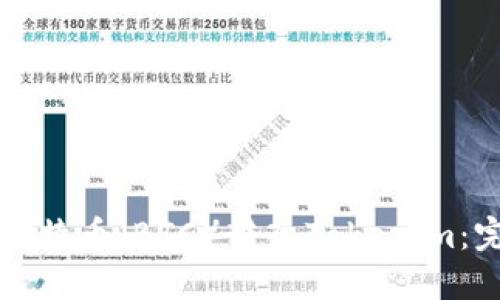 如何将比特币（BTC）转入Tokenim：完整指南