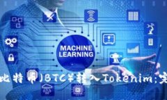 如何将比特币（BTC）转入Tokenim：完整指南