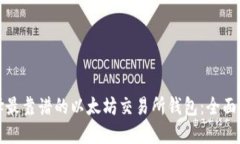 选择最靠谱的以太坊交易所钱包：全面指南