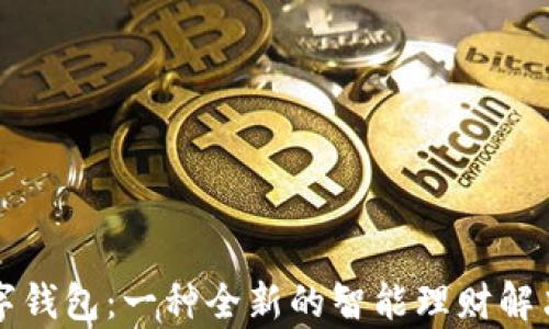 
Op数字钱包：一种全新的智能理财解决方案