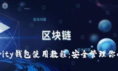 以太坊Parity钱包使用教程：安全管理你的数字资