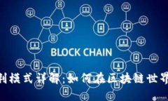 Tokenim盈利模式详解：如何在区块链世界中实现盈