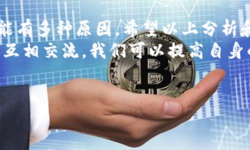 关于“TokenIM里的币没了”的问题，确实让人感到困惑和不安。虚拟货币的安全性和存储永远是每个用户最关心的话题。接下来，我会详细分析一些可能导致这种情况的原因，并提供相应的解决方法和建议。

为什么TokenIM里的币可能会消失？
首先，我们必须理解，TokenIM是一款数字资产钱包，它的主要功能是存储和管理用户的虚拟货币。在这一过程中，用户可能会遇到一些问题，导致他们感觉自己的币“没了”。
1. **转账未完成或未显示**
有时候，用户可能会因为网络原因或交易拥堵导致币未能及时显示在钱包中。这种情况下，用户可以通过区块链浏览器查看交易状态，确认是否已执行成功。
2. **丢失助记词或私钥**
在使用TokenIM时，用户需要妥善保管自己的助记词或私钥。如果不慎丢失，用户将无法再访问自己的资产，这也是很多人认为“币消失”的原因之一。
3. **钱包软件故障**
软件的bug或故障也可能导致钱包内资产显示不正常，用户可以尝试更新到最新版本或重新安装应用来解决问题。
4. **恶意软件或欺诈**
最令人担忧的原因之一是用户可能因为下载了恶意软件或被钓鱼链接欺骗，导致资产被盗。这样的事情时时刻刻都在发生，用户需提高警惕。不知道你们是不是也遇到过这种情况？

如何有效找回消失的币？
那么，当我们发现TokenIM里的币“消失”后，该如何应对呢？以下是一些实用的步骤和建议：
1. **确认交易状态**
通过区块链浏览器，输入钱包地址或交易编号，确认交易的状态，确保交易是否成功。如果交易还在等待中，耐心等待即可。
2. **备份助记词或私钥**
如果你仍能访问TokenIM钱包，不要忘记及时备份你的助记词或私钥。可以将其记录在安全的位置，避免未来的遗失。
3. **查看软件更新**
确保应用程序是最新版本，偶尔更新可能解决一些故障问题。如果问题依旧存在，可以尝试卸载后重新安装钱包应用程序。
4. **联系技术支持**
如果以上方法均无效，最直接的方式是联系TokenIM的客户支持，详细描述你的问题，他们可能会给你提供一些具体的解决方案。

避免未来资产“消失”的技巧
做好安全措施很重要，以下是一些建议，帮助你更好地保护你的虚拟资产：
1. **使用冷钱包**
对于长期持有的资产，建议使用冷钱包（如硬件钱包）存储，这样即使网络攻击也很难盗取你的资产。
2. **定期检查账户**
定期登录你的TokenIM钱包，确认资产状况，以便及时发现和处理任何可疑情况。
3. **提高安全意识**
对于钓鱼网站和恶意软件保持警惕，切忌在不明链接上输入个人信息，甚至是助记词和私钥。
4. **分散投资**
不要将所有资产集中在一个钱包中，适当分散投资，以降低风险。

结论
数字货币的世界既充满机遇，也潜藏风险。关于TokenIM钱包里的币“消失”这一问题，可能有多种原因，希望以上分析和建议能帮助你更好地理解和解决这个问题。
最后，你觉得自己在使用数字钱包时有什么其他有用的经验吗？欢迎分享你的看法！通过互相交流，我们可以提高自身的安全意识，共同维护这份虚拟资产的安全。

TokenIM, 数字货币, 钱包安全, 币消失/guanjianci
TokenIM里的币消失了？你应该知道的原因和解决方案