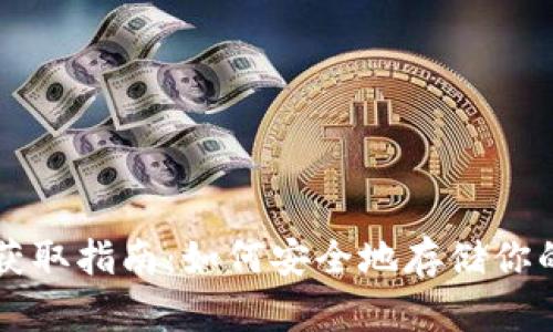 比特币钱包获取指南：如何安全地存储你的比特币资产