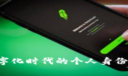 IM身份钱包：数字化时代的个人身份保护与管理方案