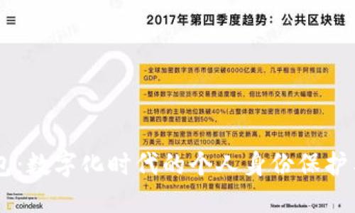 IM身份钱包：数字化时代的个人身份保护与管理方案
